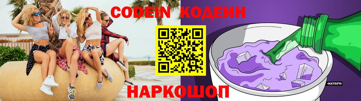 Кодеиновый сироп Lean Purple Drank  Вход с VPN  Сафоново 